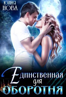 Единственная для оборотня - Юлия Нова