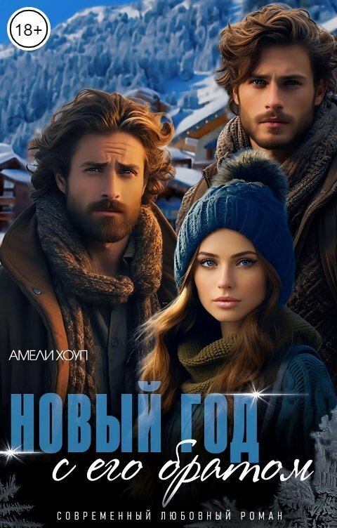 Новый год с его братом - Амели Хоуп