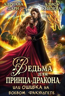 Ведьма для принца-дракона, или Ошибка на боевом факультете - Алиса Князева