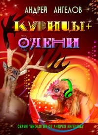 Любовь и секс. Миниатюры - Андрей Петрович Ангелов