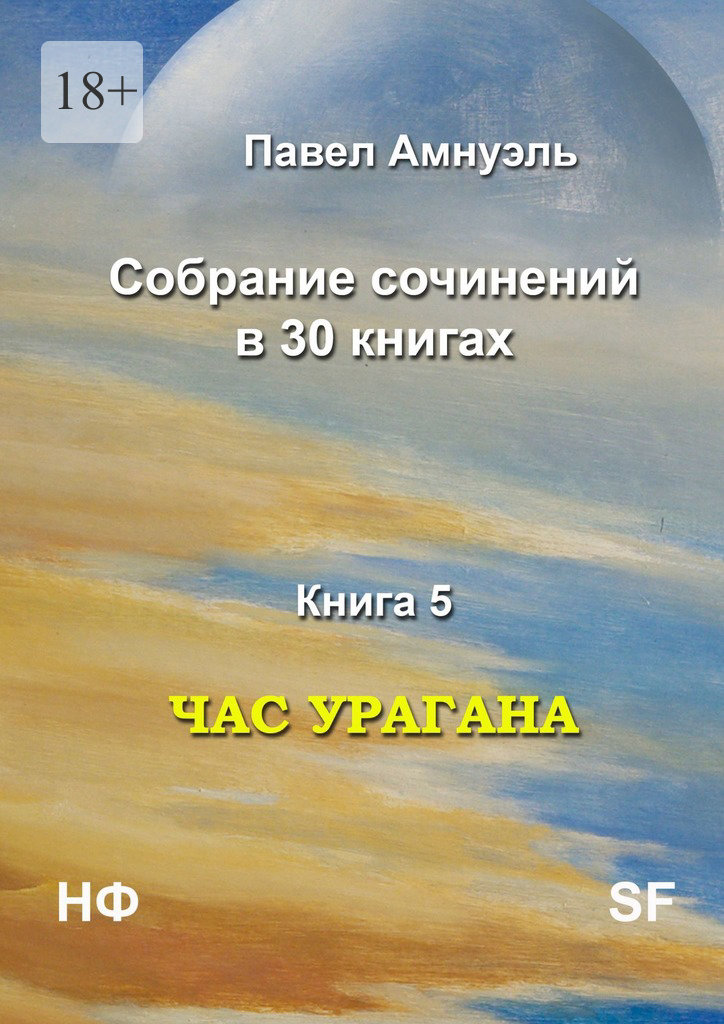 Час урагана - Песах Амнуэль