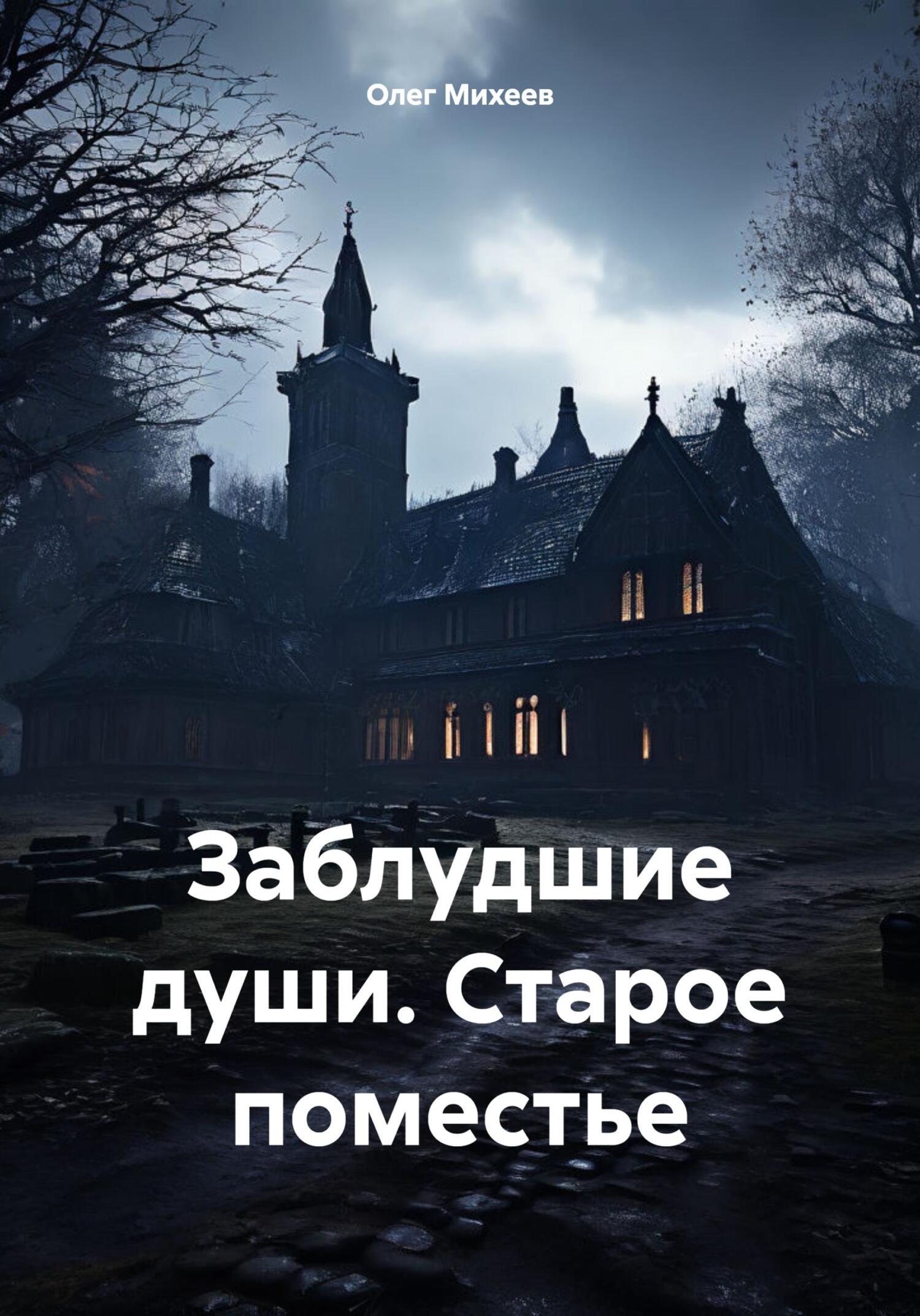 Заблудшие души. Старое поместье - Олег Михеев