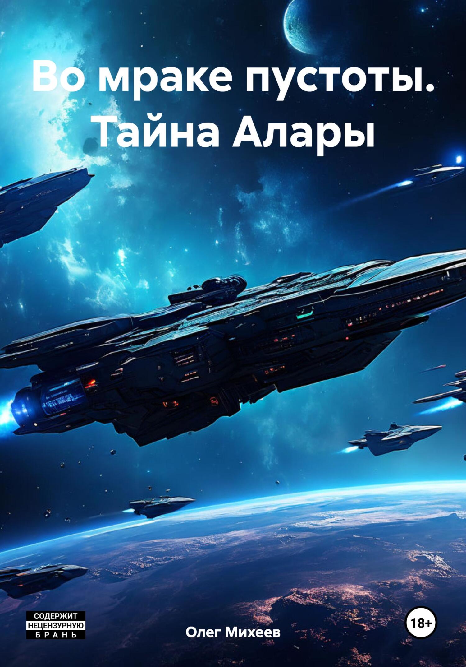 Во мраке пустоты. Тайна Алары - Олег Михеев