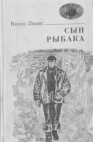 Сын рыбака - Вилис Тенисович Лацис