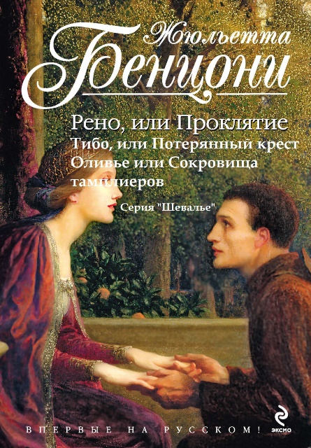 Шевалье (Рыцари). Книги 1-3 - Жюльетта Бенцони