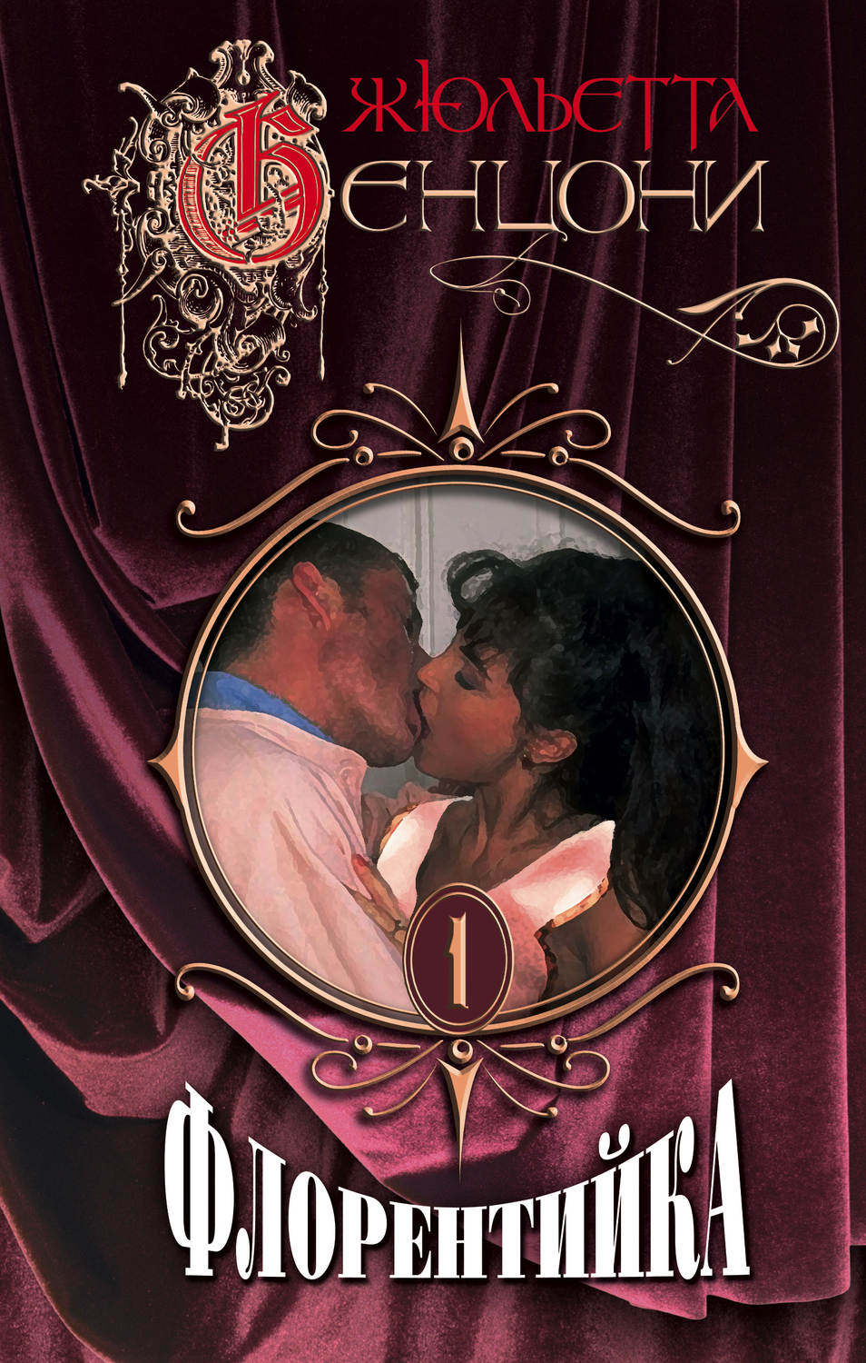 Флорентийка. Книги 1-4 - Жюльетта Бенцони