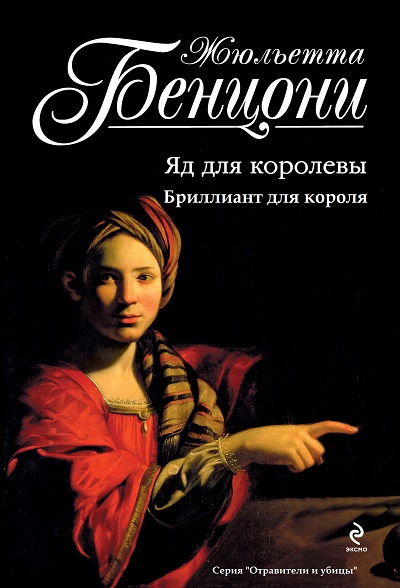 Отравители и убийцы. Книги 1-2 - Жюльетта Бенцони