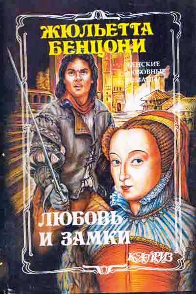 Любовь и замки. Книги 1-2 - Жюльетта Бенцони