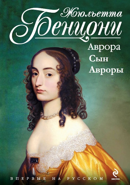 Кровь Кенигсмарков. Книги 1-2 - Жюльетта Бенцони