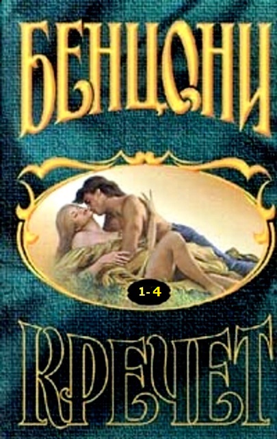 Кречет. Книга 1-4 - Жюльетта Бенцони
