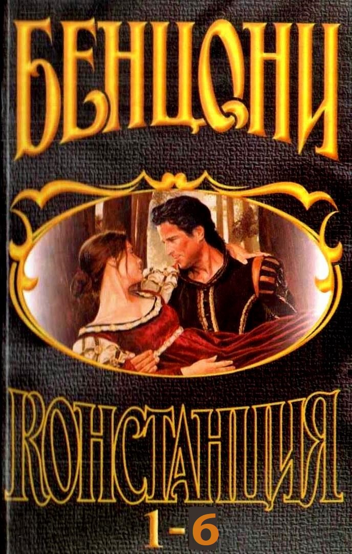 Констанция. Книги 1-6 - Жюльетта Бенцони