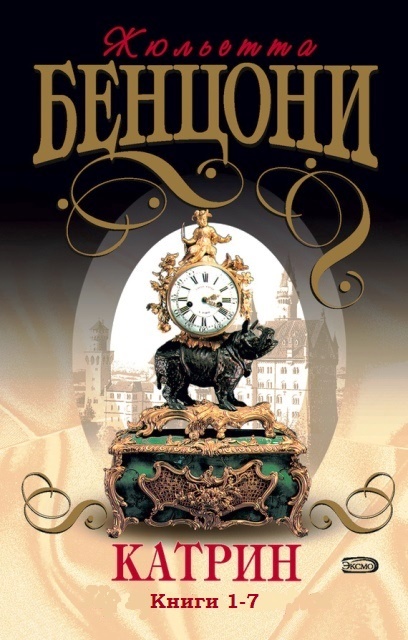 Катрин (Книги 1-7) - Жюльетта Бенцони