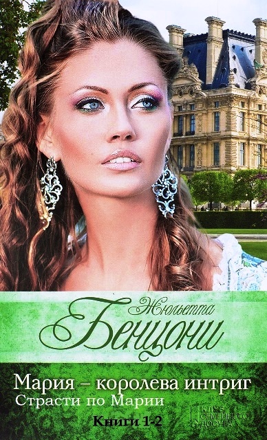 Интриги Марии. Книги 1-2 - Жюльетта Бенцони