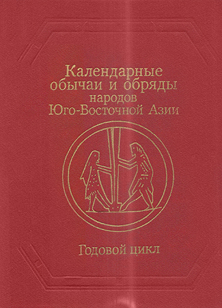 Календарные обычаи и обряды народов Юго-Восточной Азии - Роза Шотаевна Джарылгасинова