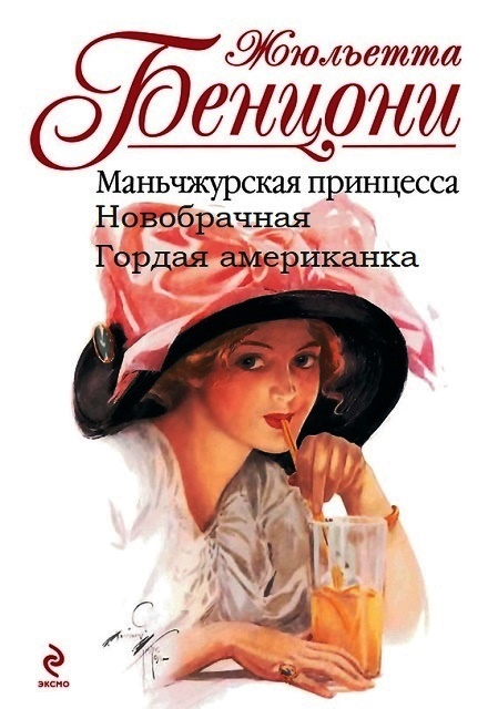 Женщины средиземноморского экспресса. Книги 1-3 - Жюльетта Бенцони