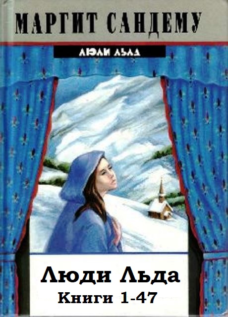 Люди Льда. Книги 1-47 - Маргит Сандему