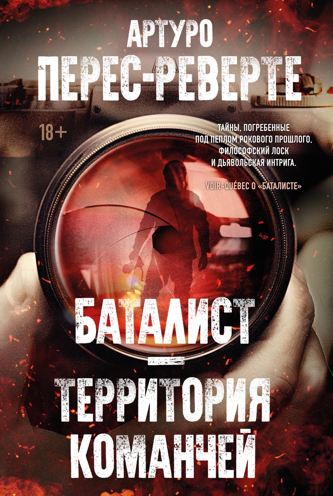 Баталист. Территория команчей - Артуро Перес-Реверте