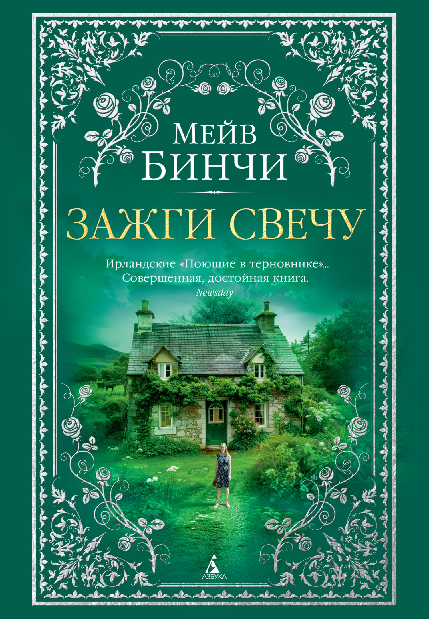 Зажги свечу - Мейв Бинчи
