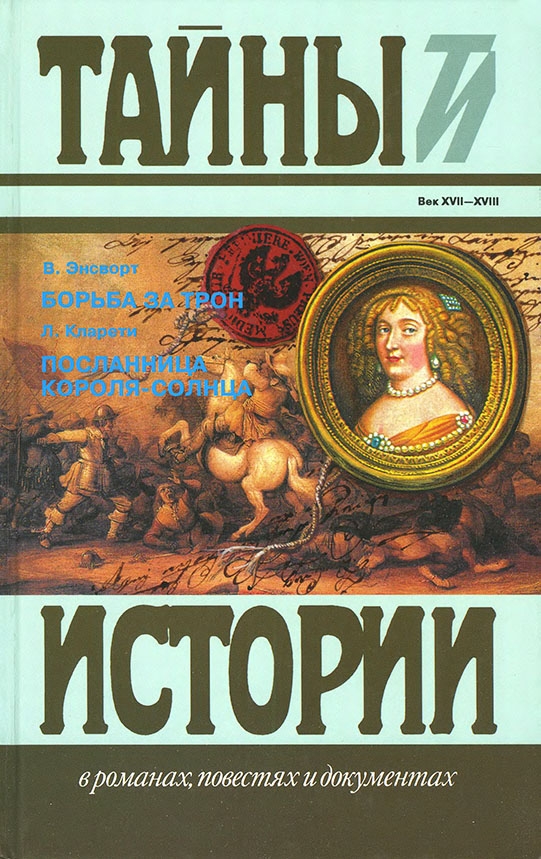 Борьба за трон. Посланница короля-солнца - Уильям Эйнсворт