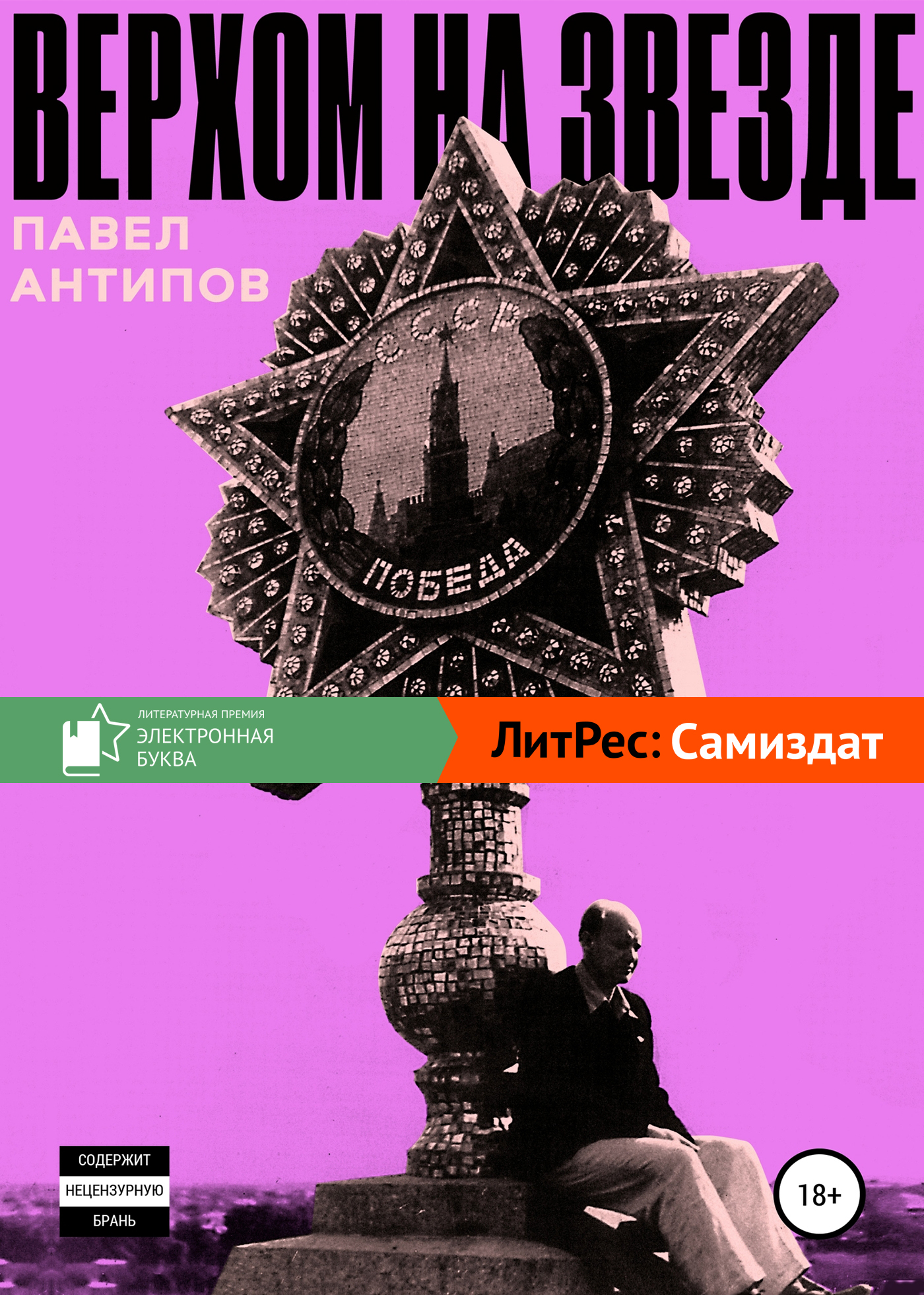 Верхом на звезде - Павел Александрович Антипов