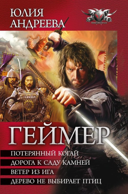 Геймер. Книги 1-4 - Юлия Игоревна Андреева