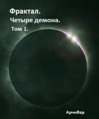 Фрактал. Четыре демона [СИ] - АрчиВар