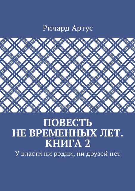 У власти ни родни, ни друзей нет - Ричард Евгеньевич Артус