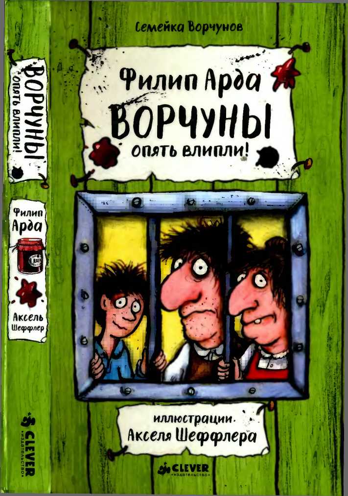 Ворчуны спять влипли! - Филип Арда