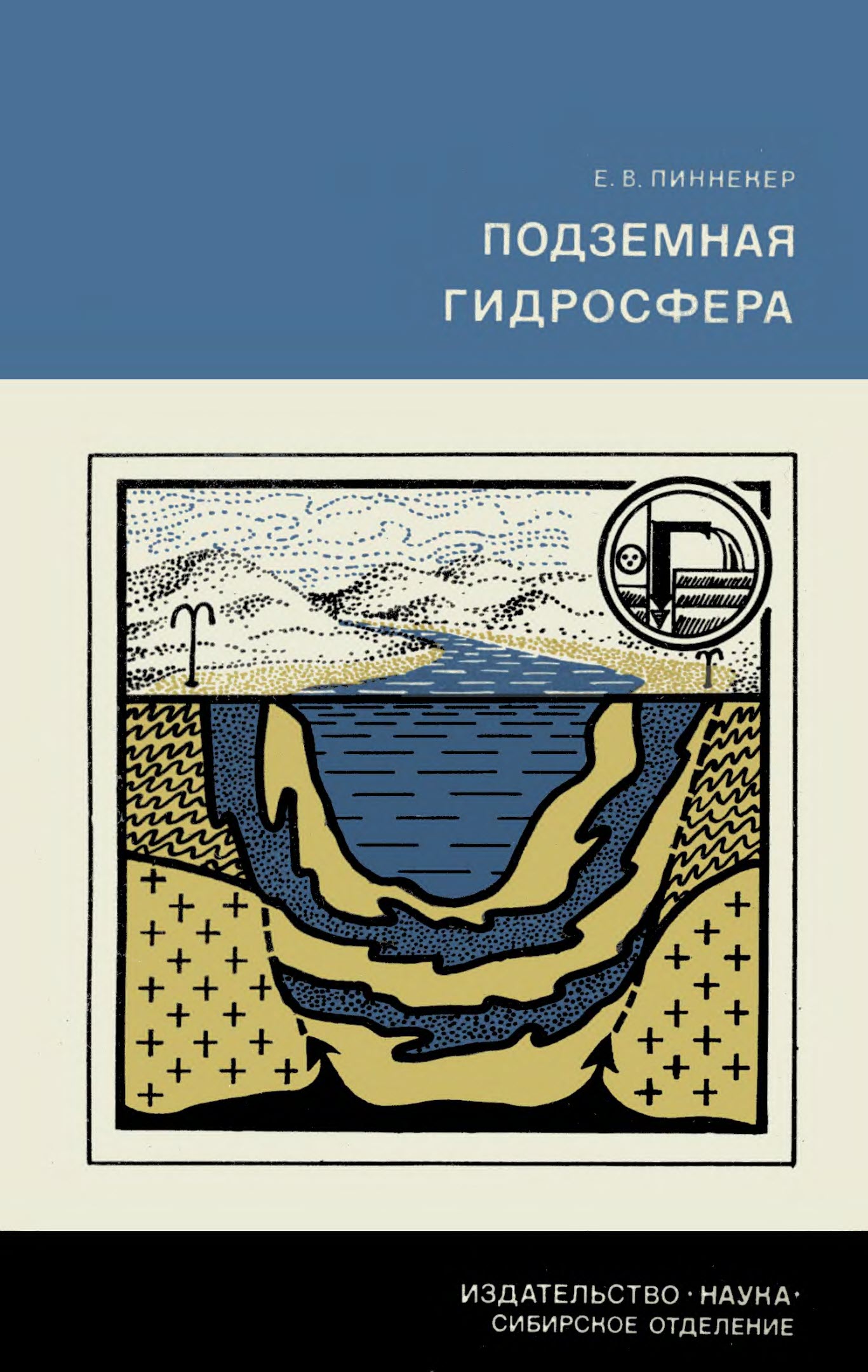Подземная гидросфера - Евгений Викторович Пиннекер