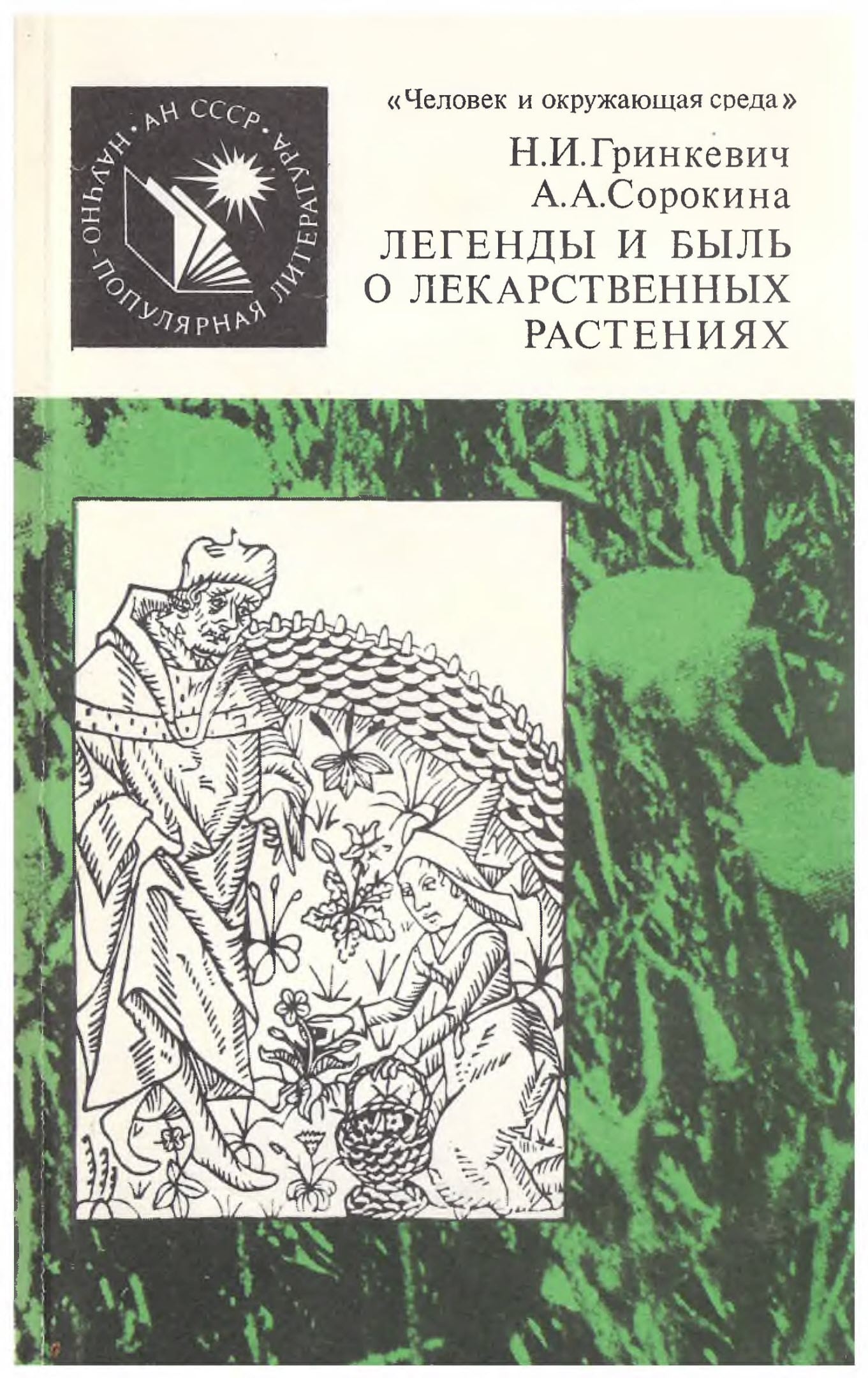 Легенды и быль о лекарственных растениях - Нелли Ивановна Гринкевич