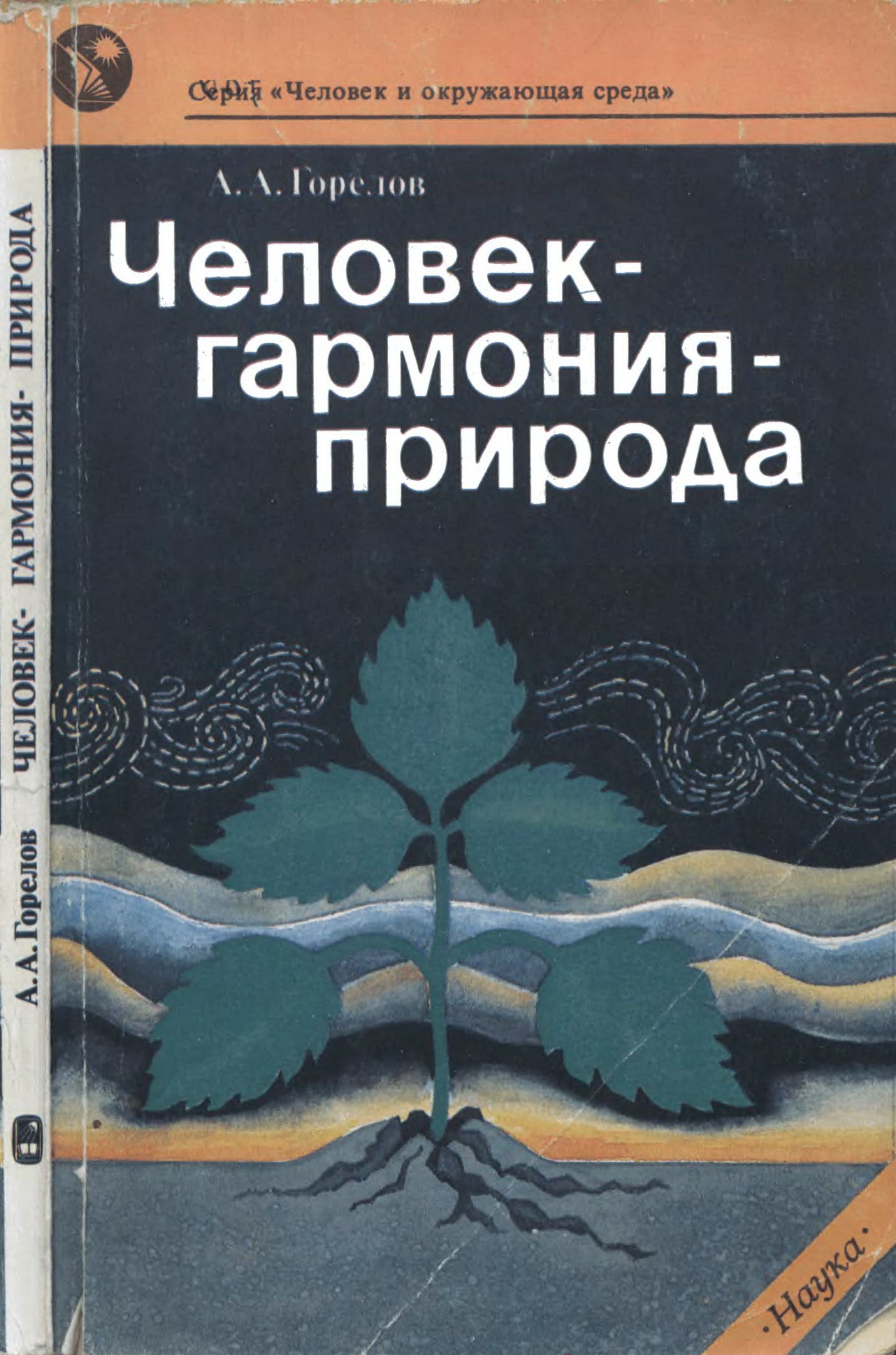 Человек— гармония— природа - Анатолий Алексеевич Горелов