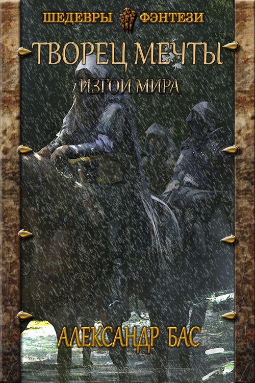 Изгои мира - Александр Валерьевич Бас