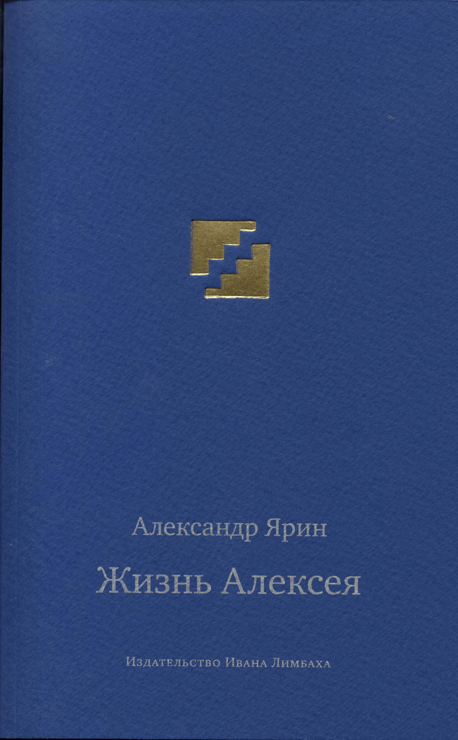 Жизнь Алексея: Диалоги - Александр Яковлевич Ярин