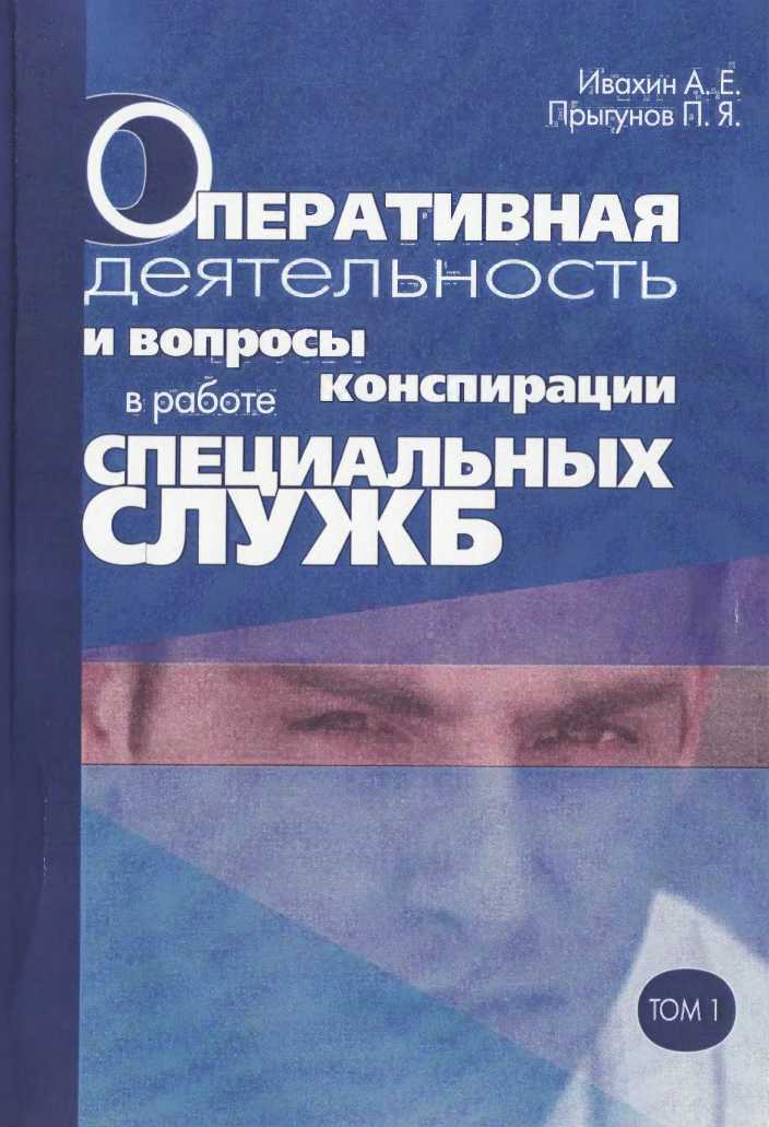 Оперативная деятельность и вопросы конспирации в работе спецслужб. Т. 1 - Анатолий Евгеньевич Ивахин
