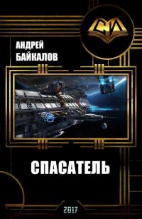 Спасатель (СИ) - Андрей Байкалов