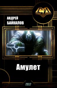 Амулет (СИ) - Андрей Байкалов