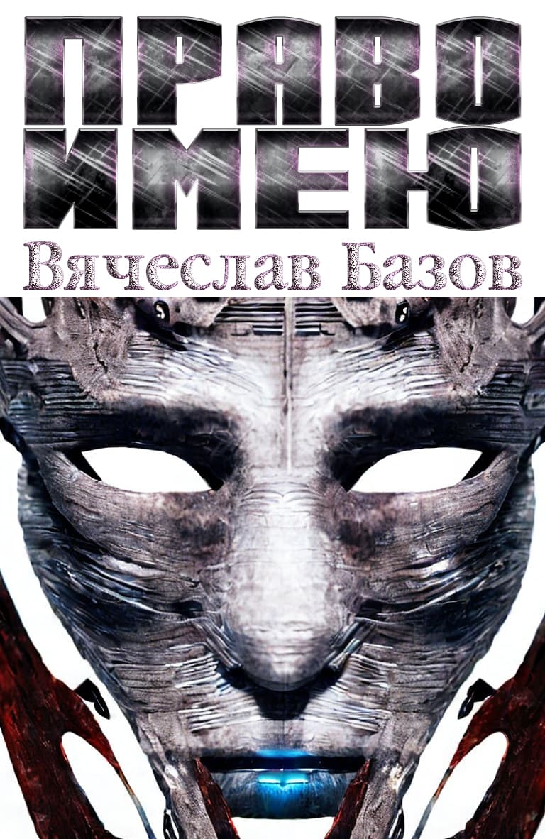 Право имею - Вячеслав Базов