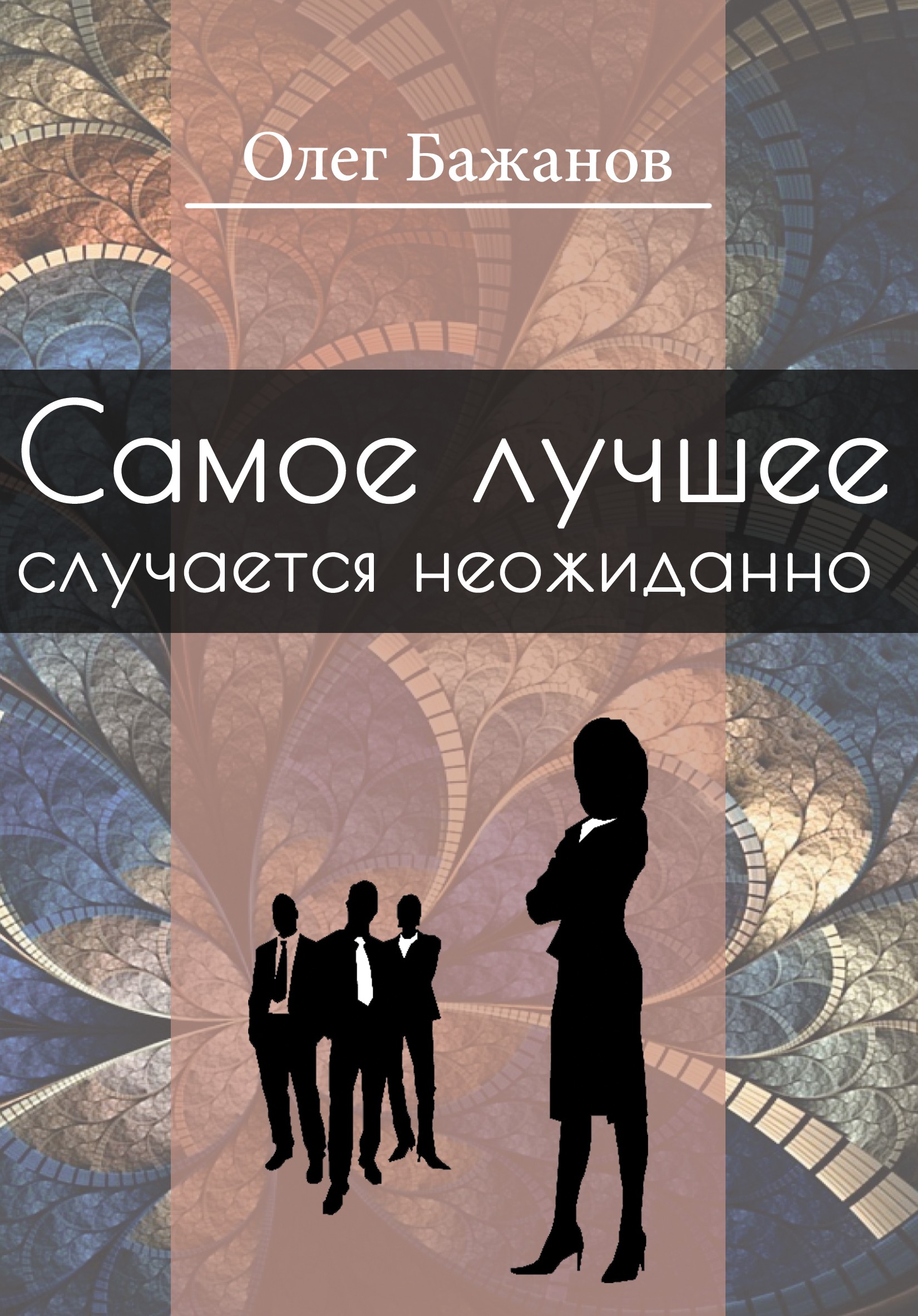 Олег Бажанов. Избранное - Олег Иванович Бажанов