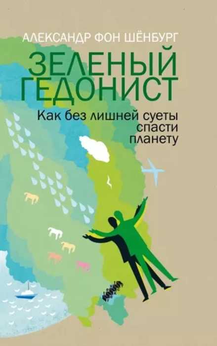 Зеленый гедонист - Александр фон Шёнбург