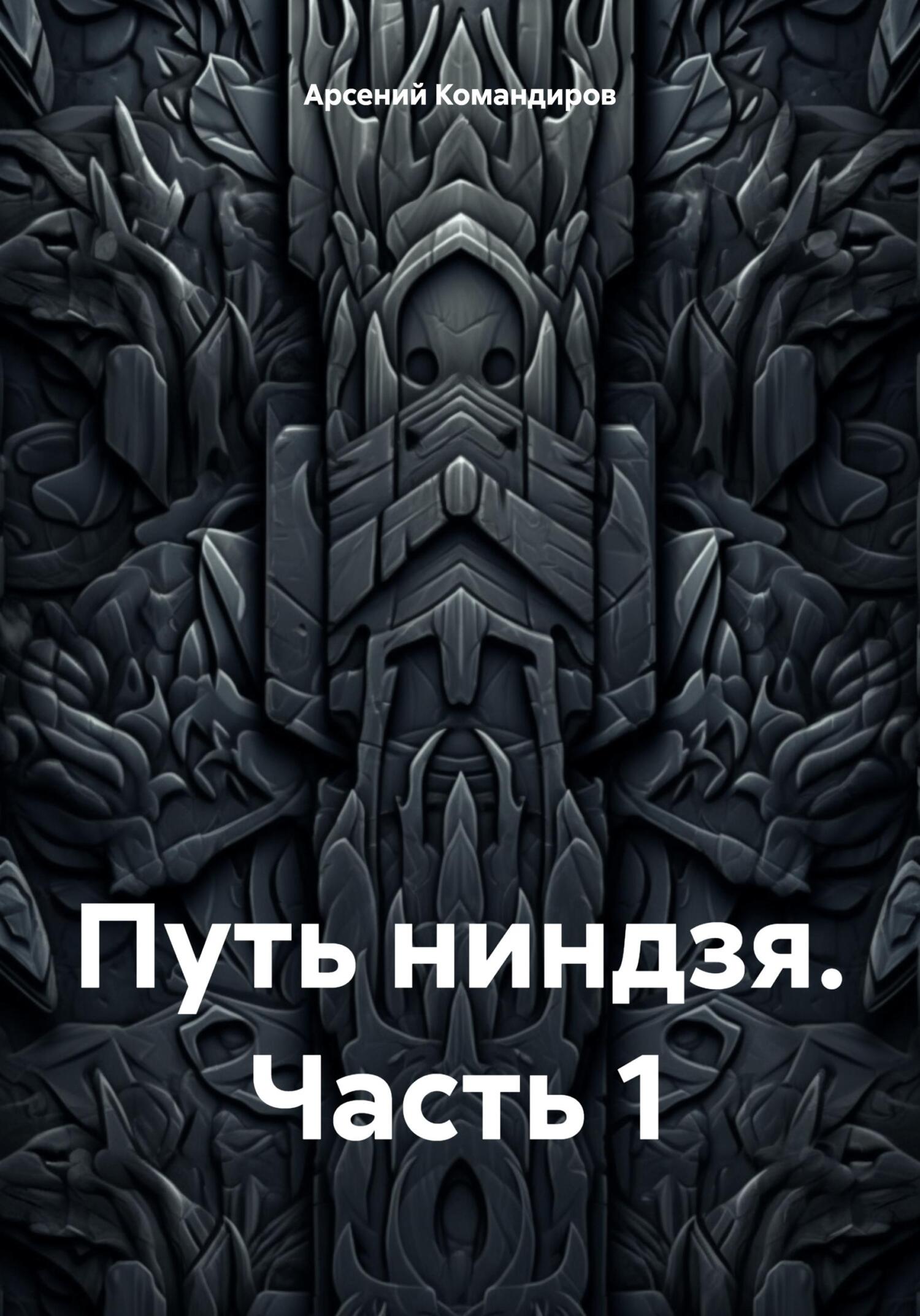 Путь ниндзя. Часть 1 - Арсений Командиров
