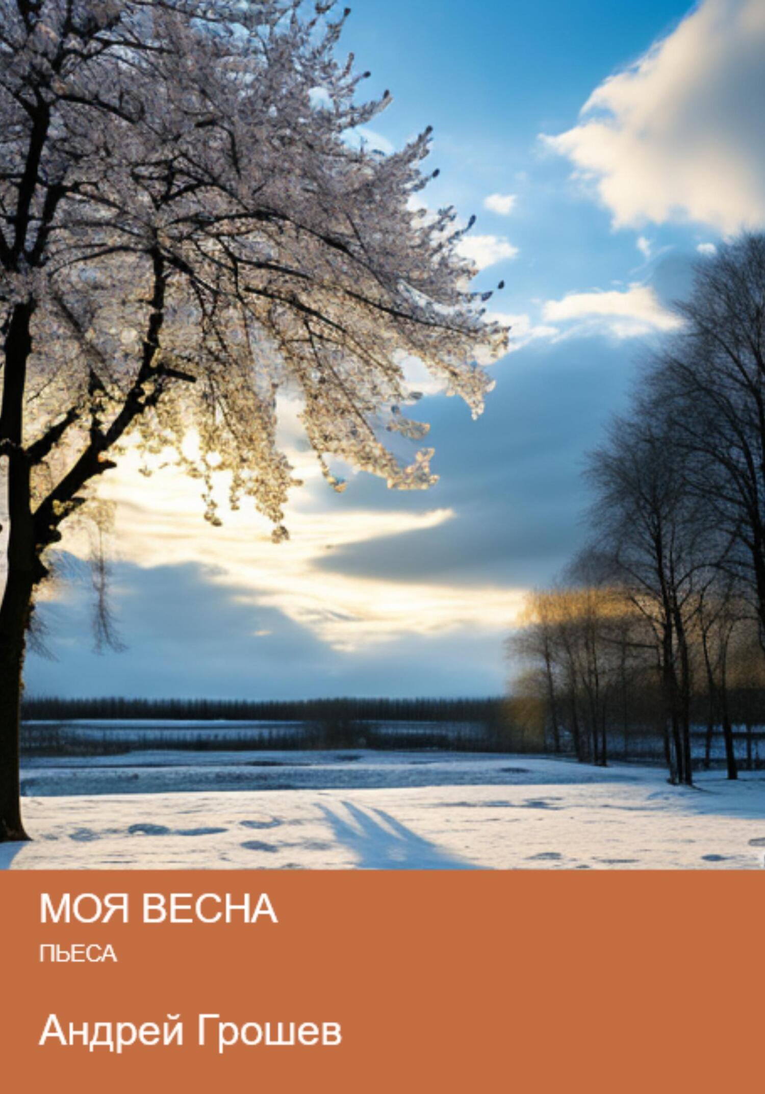 Моя весна - Андрей Грошев