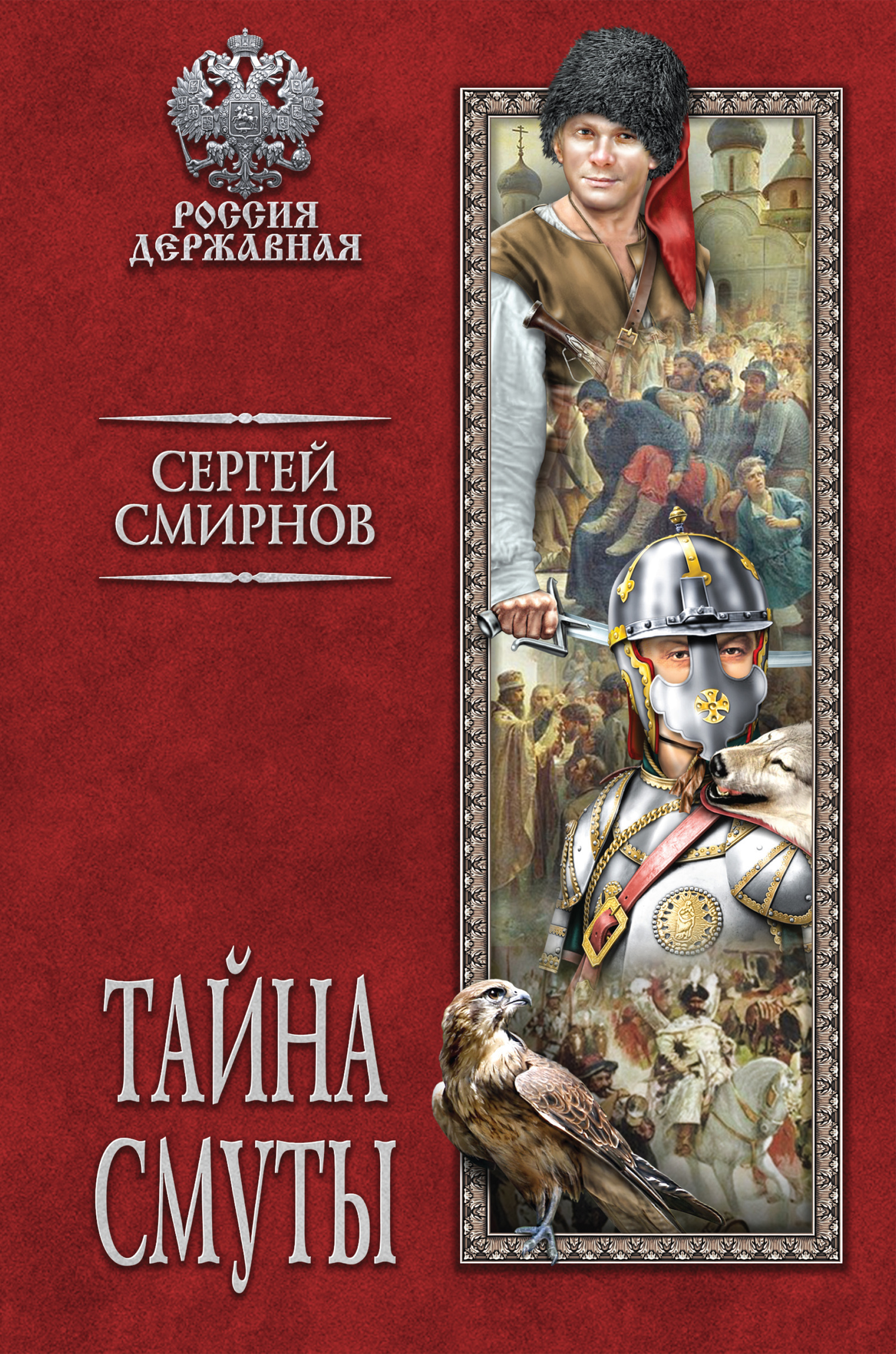 Тайна смуты - Сергей Анатольевич Смирнов