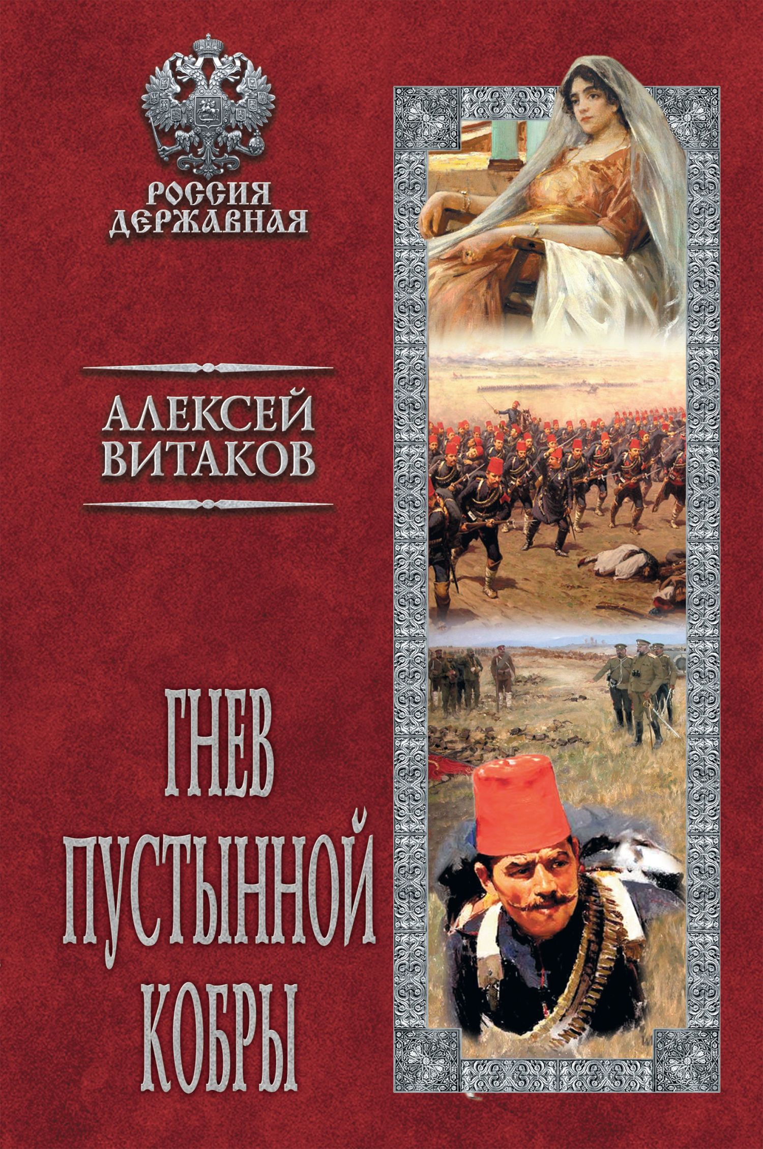 Гнев пустынной кобры - Алексей Иольевич Витаков
