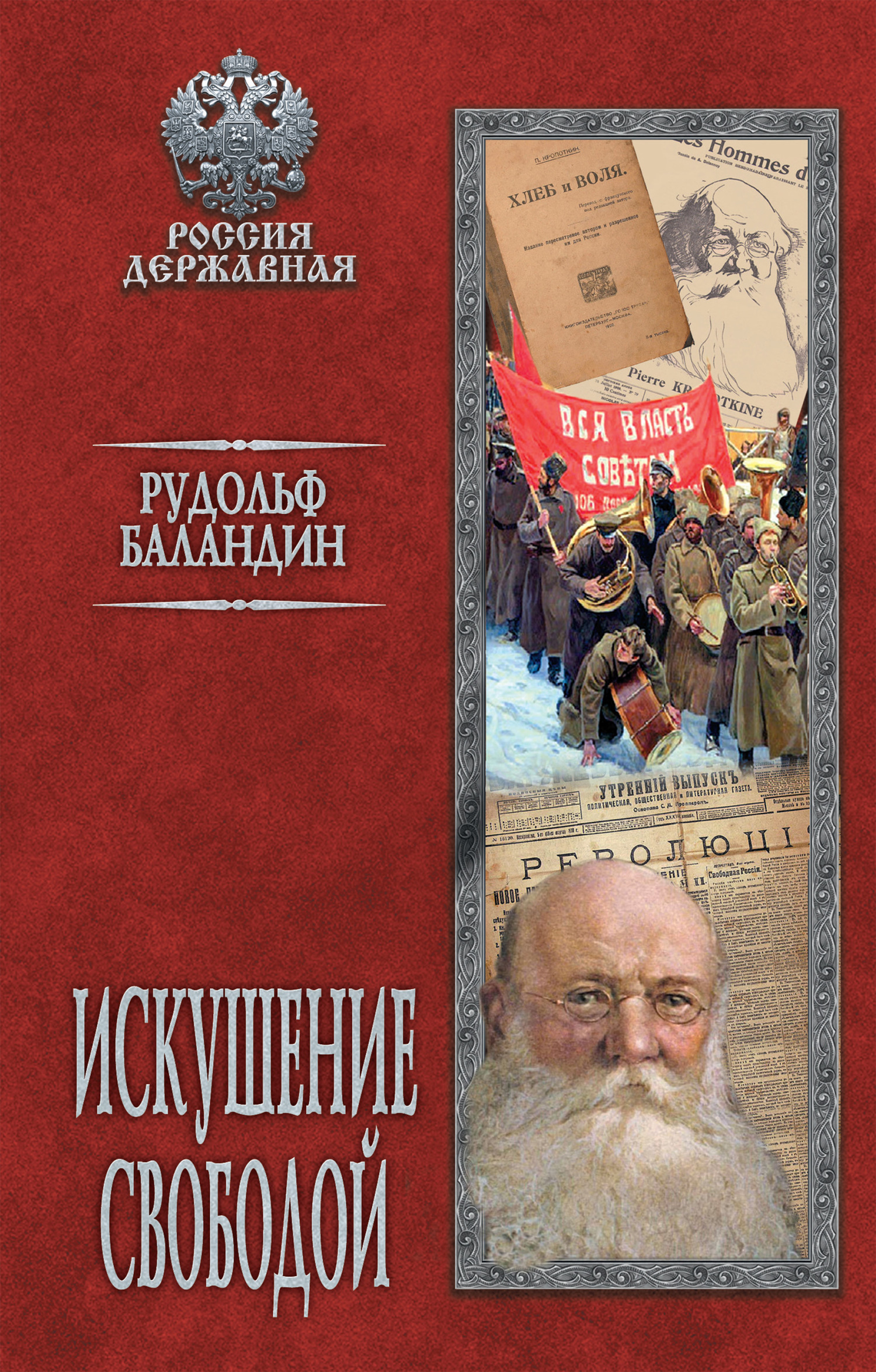 Искушение свободой - Рудольф Константинович Баландин