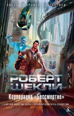 Корпорация «Бессмертие» - Шекли Роберт