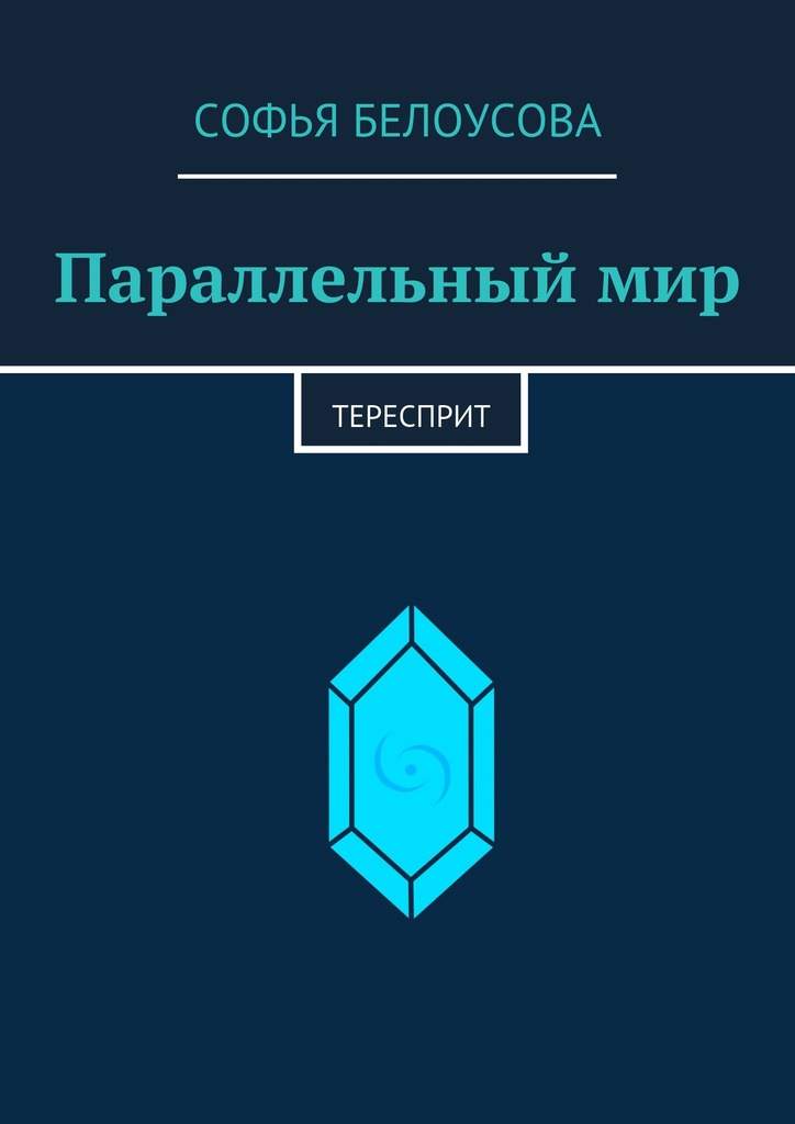 Параллельный мир. Тересприт - Софья Белоусова