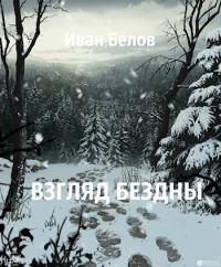 Взгляд бездны - Иван Александрович Белов