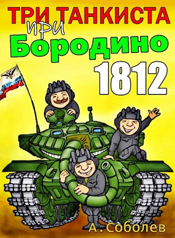 Три танкиста при Бородино. 1812 - Алексей Соболев