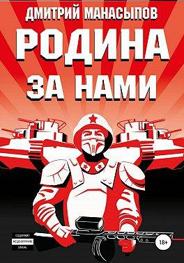 Родина – за нами! - Дмитрий Юрьевич Манасыпов