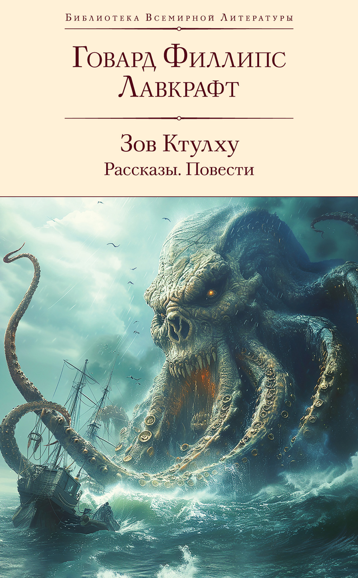 Зов Ктулху: рассказы, повести - Говард Лавкрафт